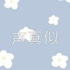 声真似&雑談
