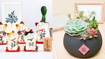 2021過年開運小物推薦！新年必備7樣時尚「招財＋開運」居家裝飾，財源好運滾滾來