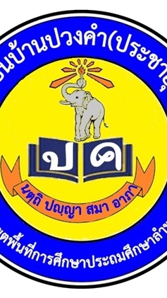 โรงเรียนบ้านปวงคำ(ประชาอุทิศ)