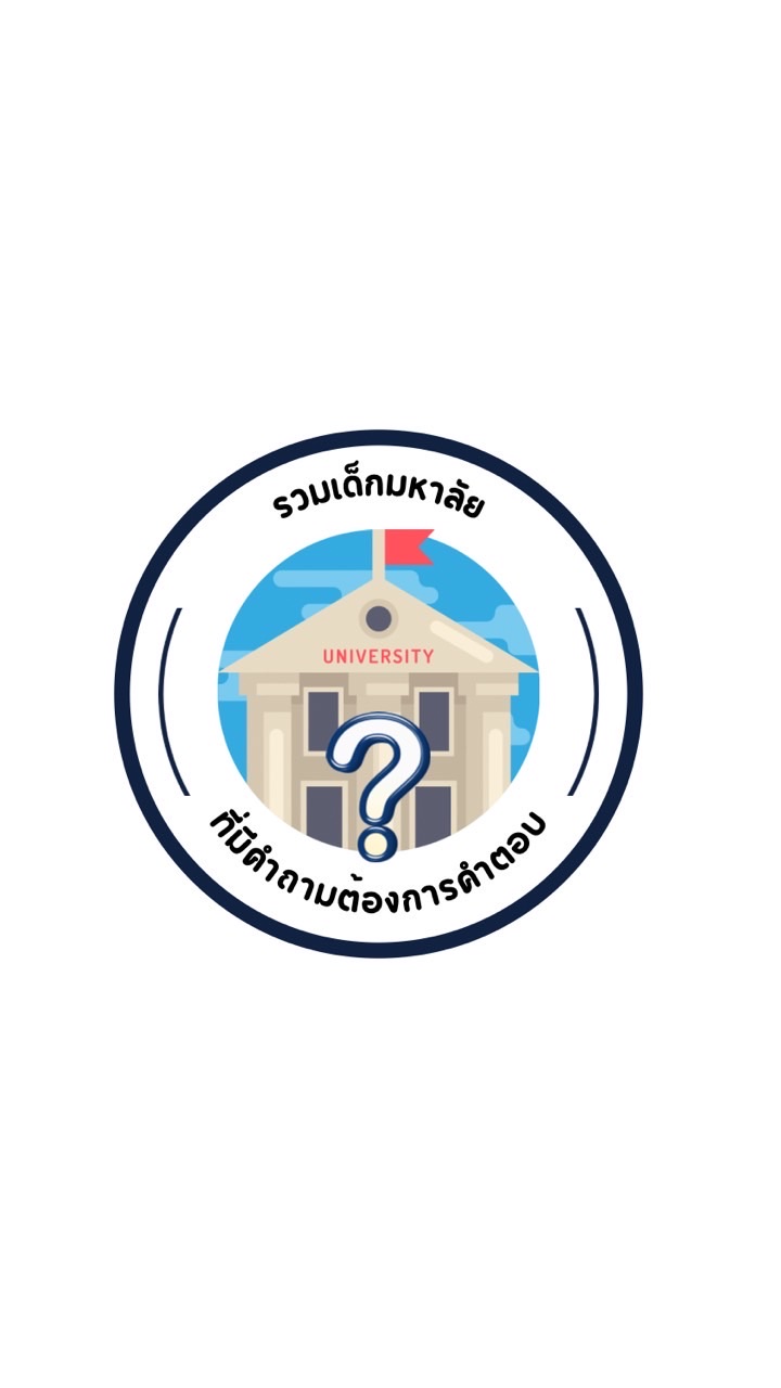 รวมเด็กมหาลัยที่มีคำถามต้องการคำตอบ