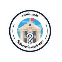 รวมเด็กมหาลัยที่มีคำถามต้องการคำตอบ