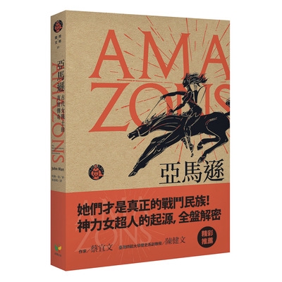 作者: 約翰.曼系列: 發現文明39出版社: 好讀出版出版日期: 2019/05/06ISBN: 9789861784878她們才是真正的戰鬥民族！神力女超人的起源，全盤解密暢銷歷史作家約翰．曼 最新