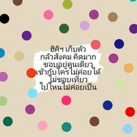 ฮิคิโคโมริ💊โรคกลัวสังคม อยู่แต่ในห้อง ฮีสทีเรีย ไม่กล้าออกไปไหน