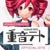 重音テト好き集まれ〜！！