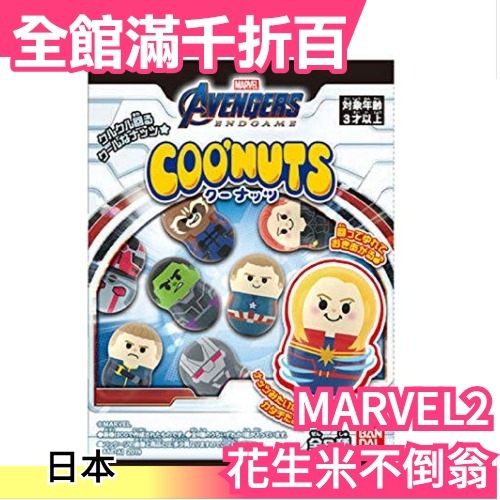 【MARVEL2】日本 Coonuts 轉轉花生米造型 不倒翁 扭蛋 漫威盒玩 食玩 抽抽樂公仔 14個入【小福部屋】