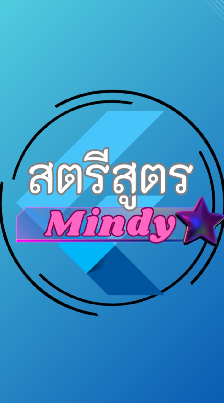 โรงเรียนสตรีสูตรMindy