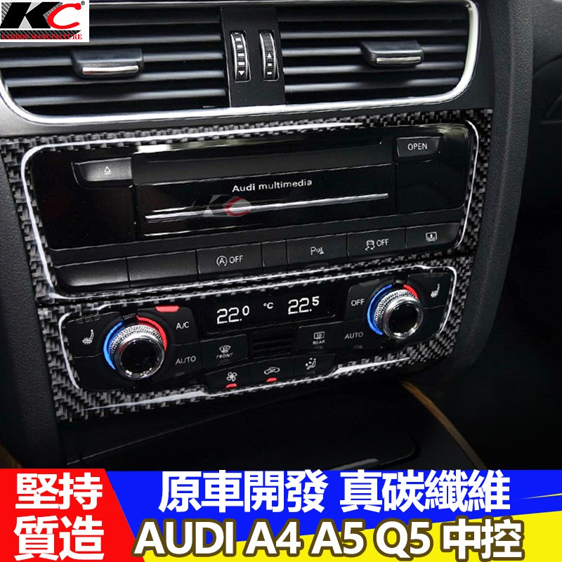 真碳纖維 奧迪 AUDI中控 卡夢 中控 卡夢貼 A4 A5 S4 S5卡夢內裝 卡夢中控貼 碳纖 裝飾貼 面板 改裝我們只做真碳纖維卡夢非水轉印、非貼膜台灣製造 台灣模具金油3層烤漆抽真空碳纖維真正