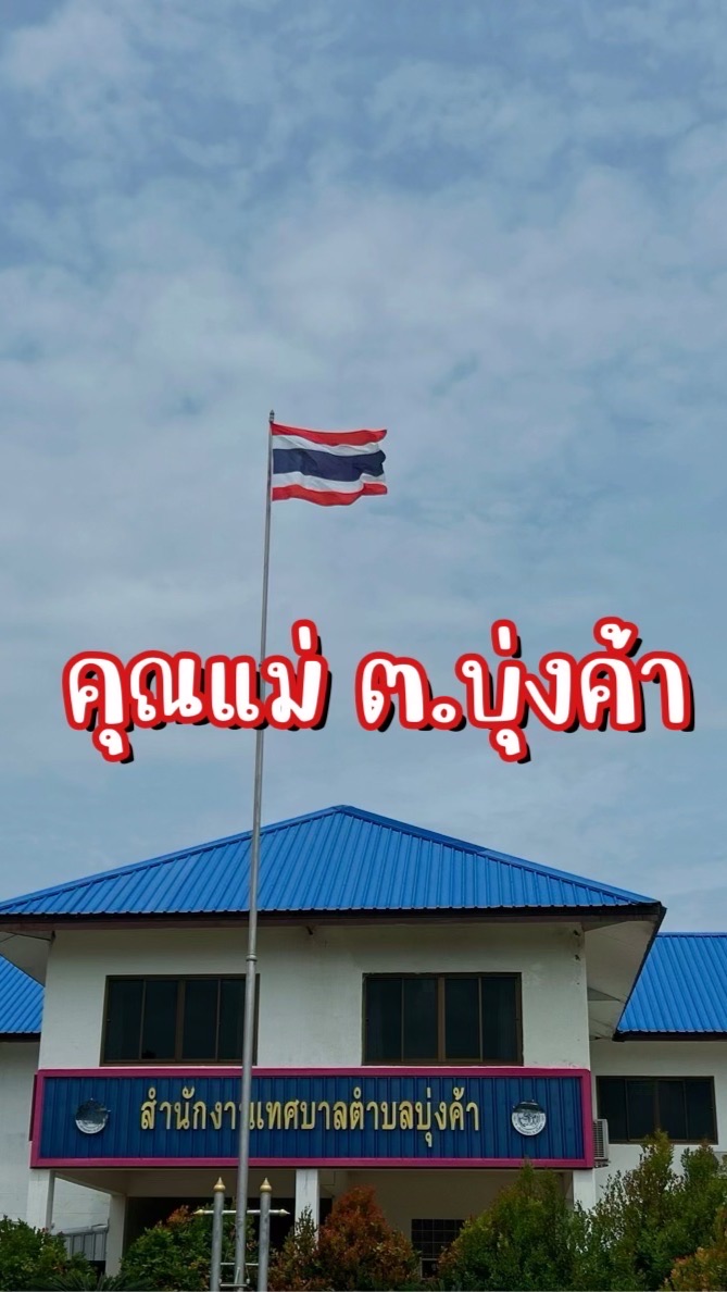 คุณแม่ตำบลบุ่งค้า