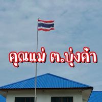 คุณแม่ตำบลบุ่งค้า