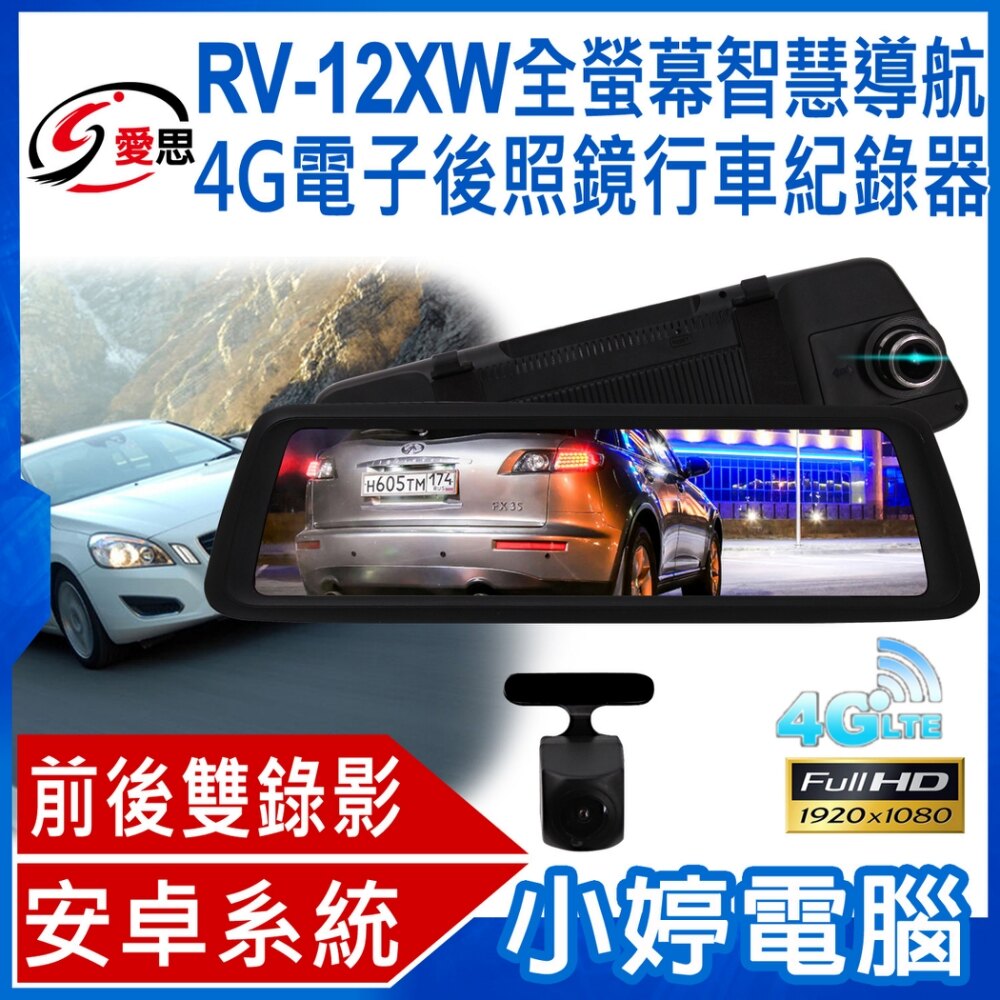 IS愛思 RV-12XW 4G全螢幕智慧導航電子後照鏡行車紀錄器