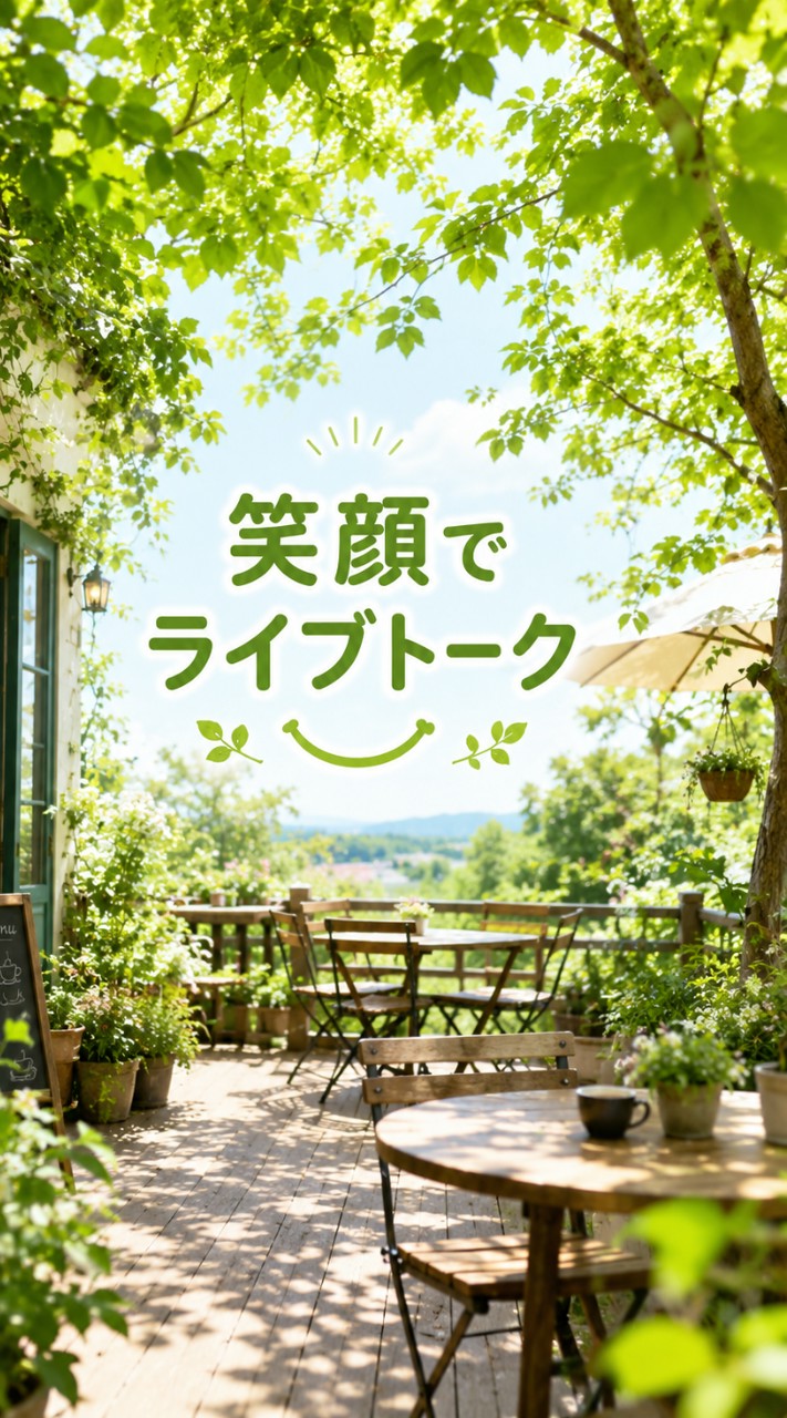40～50代♡🌻笑顔でライブトーク🌻