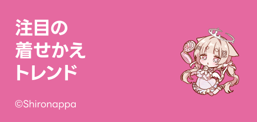 注目の着せかえトレンド