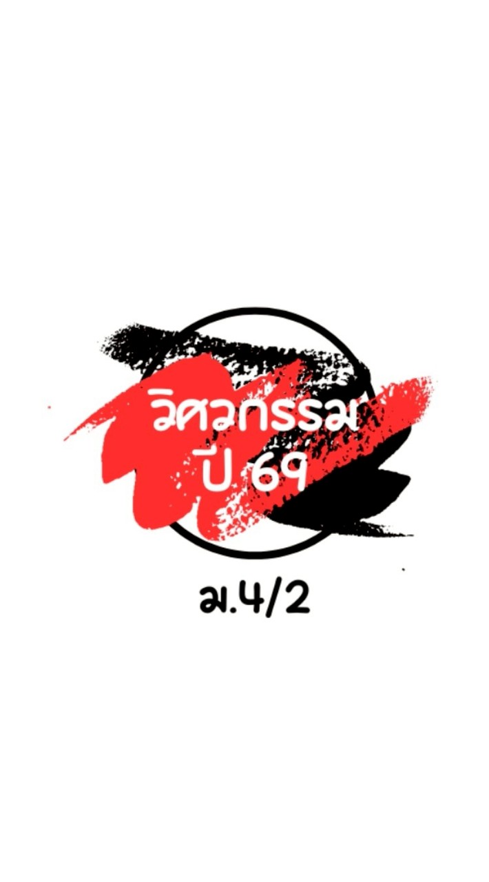 วิศวกรรม 4/2 (1/69)