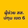 ผู้ช่วย สส. ปทุมเขต6