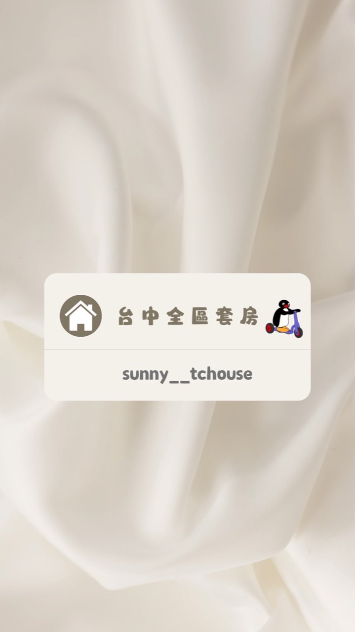 🌍𝓢𝓾𝓷𝓷𝔂台中租屋❤️‍🔥