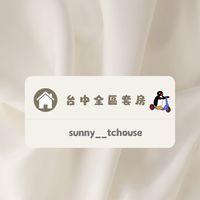 🌍𝓢𝓾𝓷𝓷𝔂台中租屋❤️‍🔥