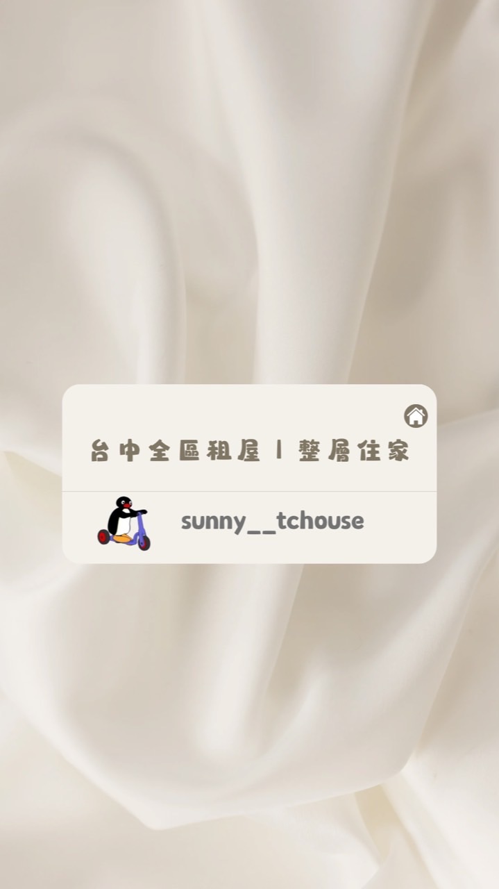 🌍𝓢𝓾𝓷𝓷𝔂台中租屋❤️‍🔥