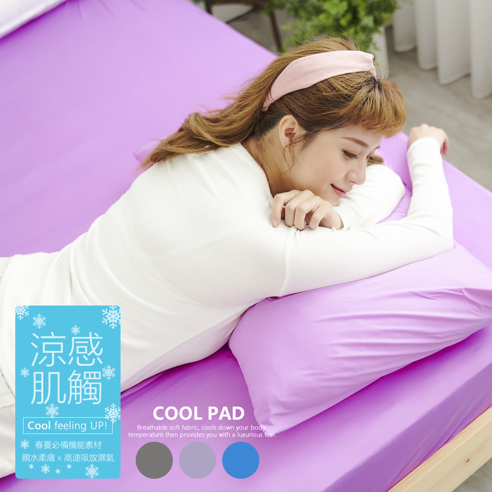 COOL瞬涼原色美學6尺雙人加大床包+枕套三件組-粉紫