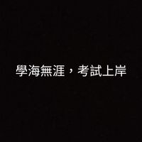 【研究所】化學&生化相關題目討論群
