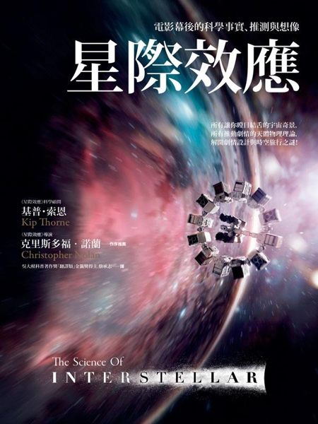(二手書)星際效應：電影幕後的科學事實、推測與想像