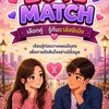 กลุ่มเกม Love Mach เลือกคู่ รู้ทันธาลัสซีเมีย