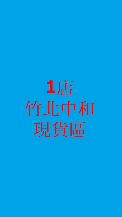 竹北中和店現貨準備專區