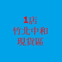 竹北中和店現貨準備專區