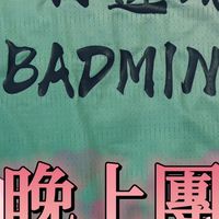 一羽道魄羽球團（晚上團）