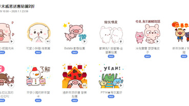 「豬豬年末感恩送舊貼圖2折」 Line貼圖指定款2折全部12元