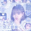 🦄💙みな民加工部屋🦄💙