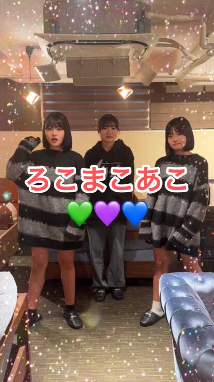 ろこまこあこ部💚ྀི💜ྀི💙ྀི