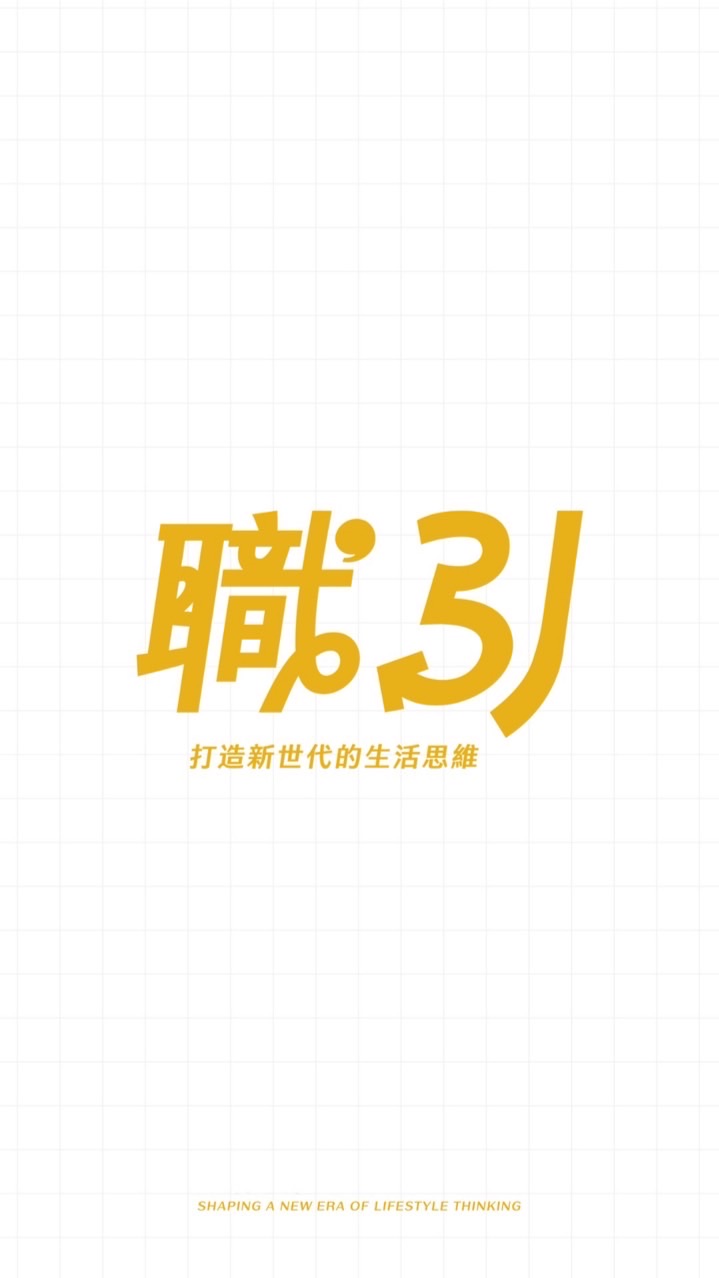 職引公會｜讀品交義