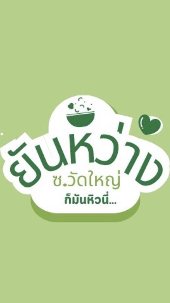 ยันหว่าง (สั่งอาหาร & สินค้าภายในร้าน)