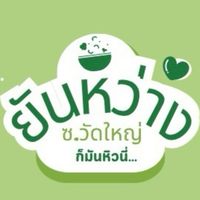 ยันหว่าง (สั่งอาหาร & สินค้าภายในร้าน)