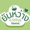 ยันหว่าง (สั่งอาหาร & สินค้าภายในร้าน)