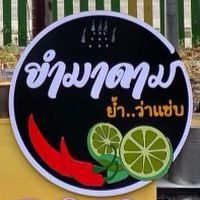 ยำมาดาม ย้ำว่าแซ่บ