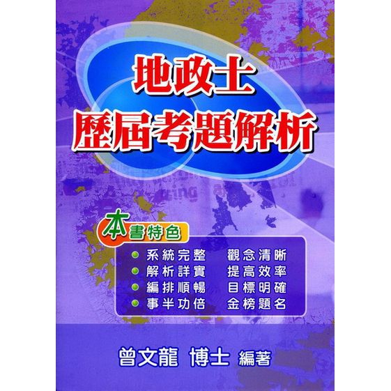 作者: 曾文龍 系列: 房地產叢書 出版社: 大日出版有限公司 出版日期: 2015/05/08 ISBN: 9789578418677 頁數: 413 本書91~103年地政士國家考試試題，依據題意