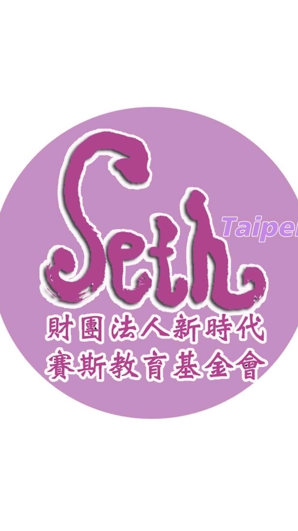 💕賽斯台北課程資訊公告