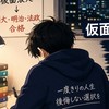 仮面浪人、1人じゃない。