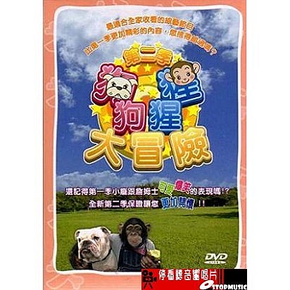 全新第二季的狗狗猩猩大冒險