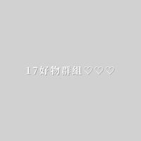 17好物群組♡♡♡