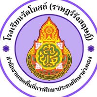 คลินิกเสมารักษ์โรงเรียนวัดโบสถ์(ราษฎร์รังสฤษฏ์)