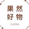 果然好物-家居小物分享讚