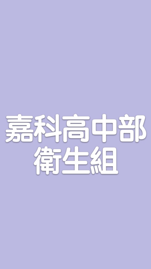 115-1嘉科_高中部_衛生幹部群