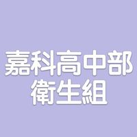 115-1嘉科_高中部_衛生幹部群