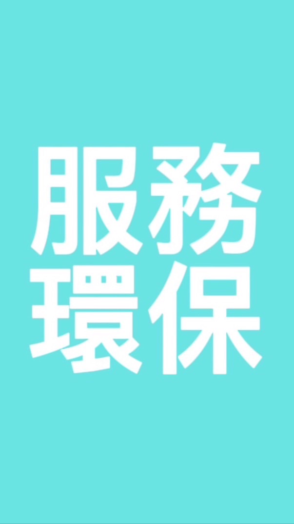 115-1服務環保