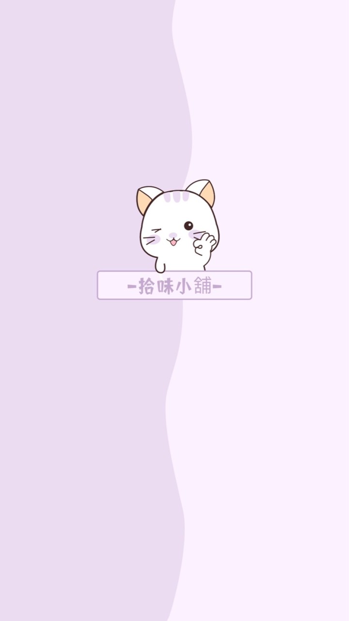 拾味小舖團購-南勢角自取