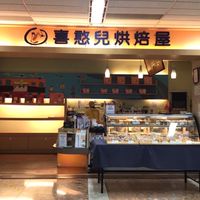 喜憨兒中華電信店
