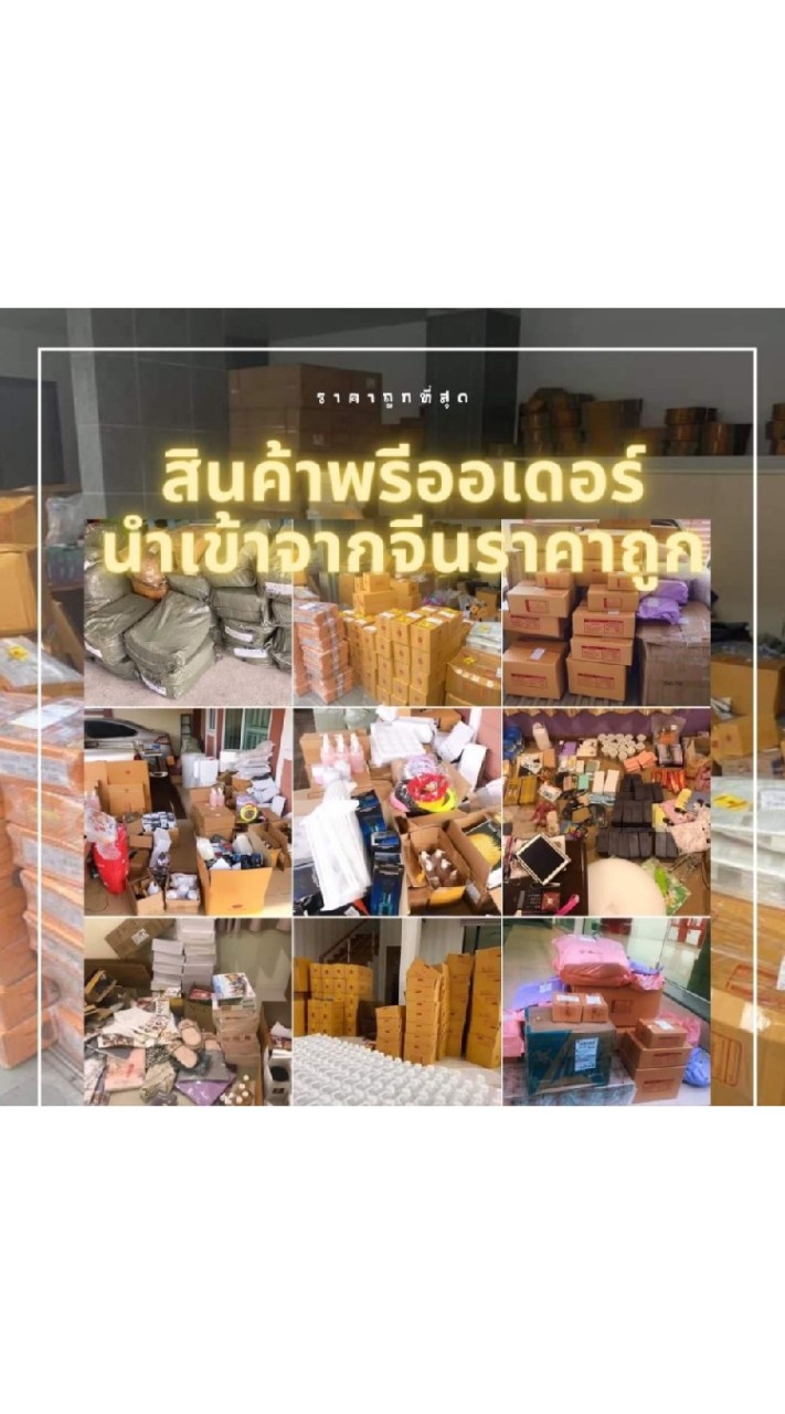 สินค้านำเข้าจากจีนราคาถูก​  (สำหรับแม่ค้า)​ OpenChat