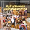 สินค้านำเข้าจากจีนราคาถูก​  (สำหรับแม่ค้า)​